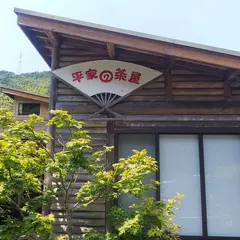 平家の茶屋