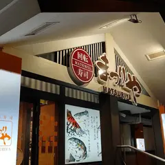 回転寿司 まつりや 菊水元町店