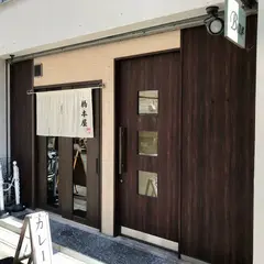 橋本屋