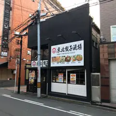 東北餃子酒場
