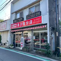 香川屋分店