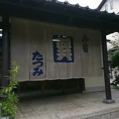 たつみ