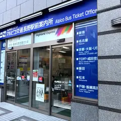 アルピコ交通（株）長野支社長野駅前総合案内所
