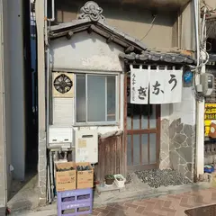 うな中本店