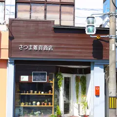 さつま雑貨商店