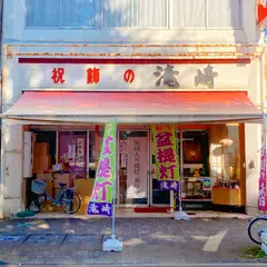 滝崎結納店