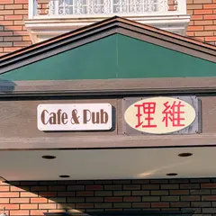 Cafe ＆ Pub 理維