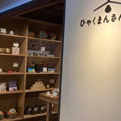 ひゃくまんさんの家