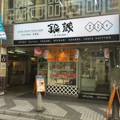 銀蔵 心斎橋本店