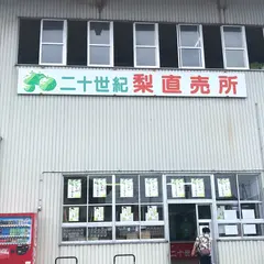ＪＡ鳥取中央東郷梨選果場