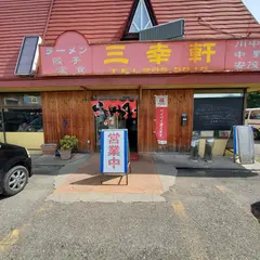 三幸軒川中島店