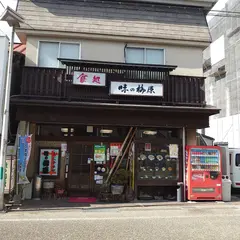 味の柳原