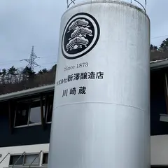新澤醸造店 川崎蔵