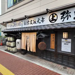 弥助そば 秋田総本店