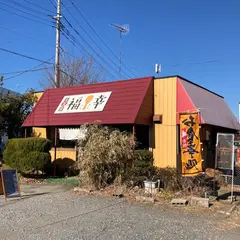 定食屋 福幸