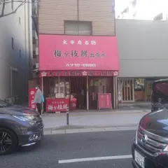 太宰府名物 梅ヶ枝餅出張所