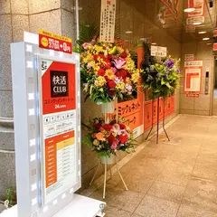 快活CLUB 新宿駅西口2号店