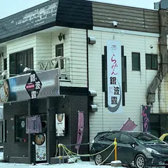 銀波露 札幌北円山店