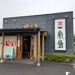 一風堂 大宮店