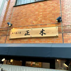 立ち呑み家 正木