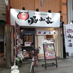 炭火焼き豚丼専門店 豚小家 センタープラザ店