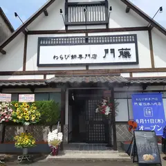 わらび餅専門店 門藤 熊本八代店