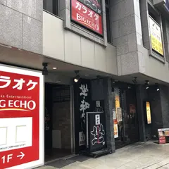 カラオケ ビッグエコー淀屋橋駅前店