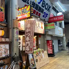 串かつ 勝大 京橋店
