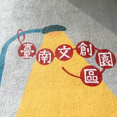 台南文創購物商城