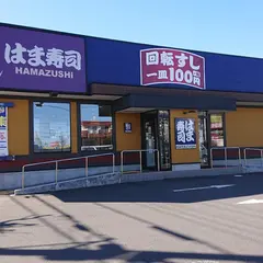 はま寿司 あきる野秋川店