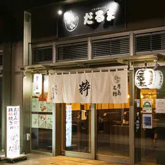 だるま 粋な店