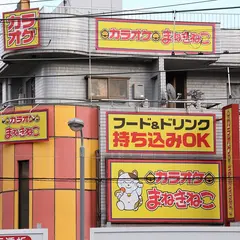 カラオケまねきねこ 石橋店