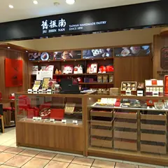 旧振南餅店