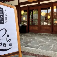 甲州郷土料理 わらじ