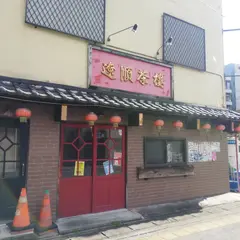 遼順茶楼 東口店