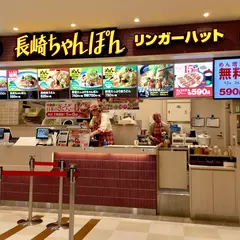 リンガーハット イオン板橋ショッピングセンター店