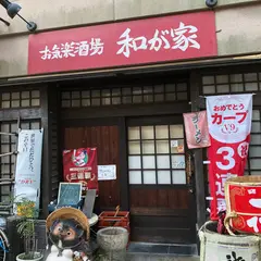 お気楽酒場 和が家
