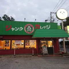 ジャンクガレッジ しらこばと公園前店