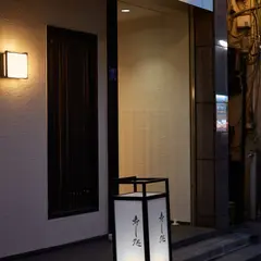 寿し処川