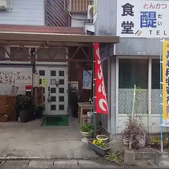 醍醐食堂