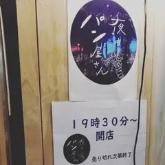 夜のパン屋さん