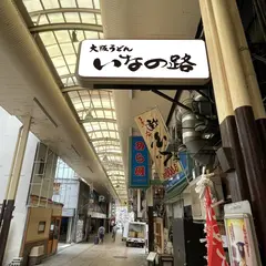 大阪うどん いなの路