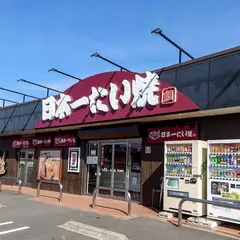 日本一たい焼 鈴鹿インター店