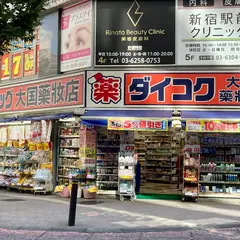 ダイコクドラッグ 西新宿店
