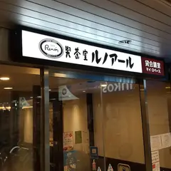 喫茶室ルノアール 川崎東口駅前店