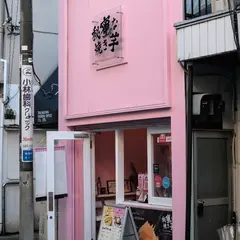 秘蜜な焼き芋 石焼き芋専門店