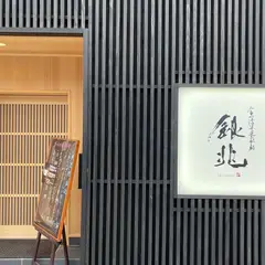 富山湾氷見前鮨 銀兆 総曲輪店