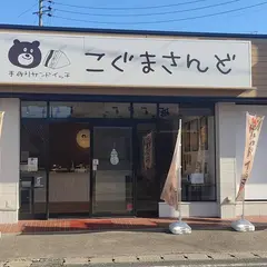 こぐまさんど 向宿本店