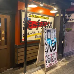 口八町～くちはっちょう～ 心斎橋店