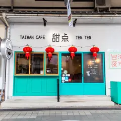台湾カフェ 甜点 (テンテン)